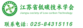 江苏省低碳技术学会_官方网站