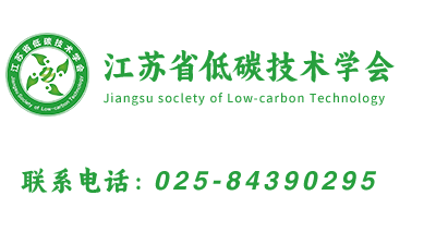 江苏省低碳技术学会_官方网站